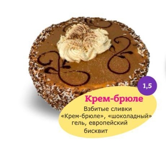 Замороженный торт "Крем-Брюле" Во-Какой 1,5 кг. дистрибьютер в Уфе - ООО "Гермиона"
