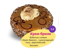Замороженный торт "Крем-Брюле" Во-Какой 1,5 кг. дистрибьютер в Уфе - ООО "Гермиона"