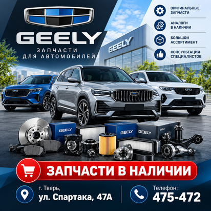 запчасти Geely Тверь