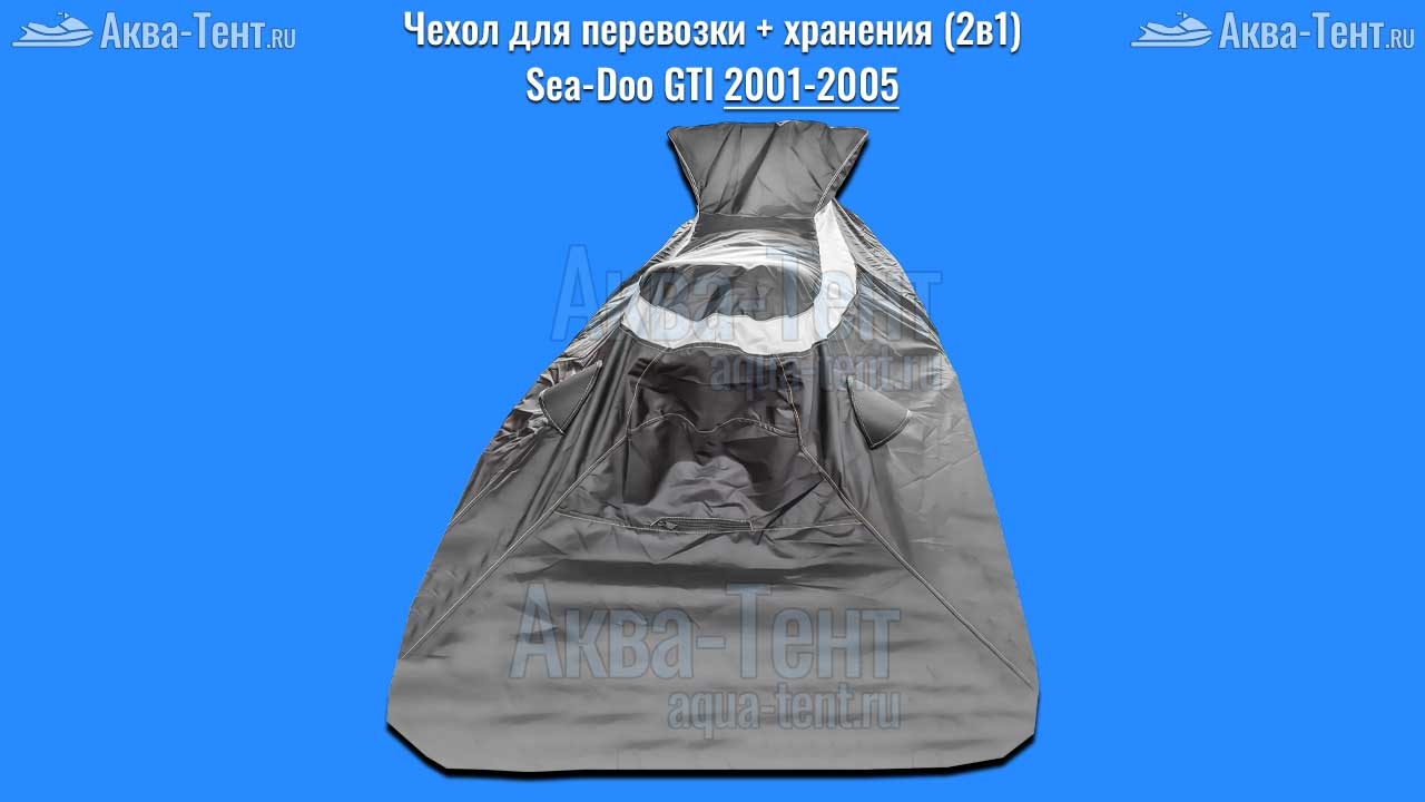 Чехол для гидроцикла BRP Sea-Doo