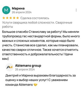 Пятизвёздочный отзыв Марины о работе сварщика Станислава – профессиональный монтаж сложного трубопро
