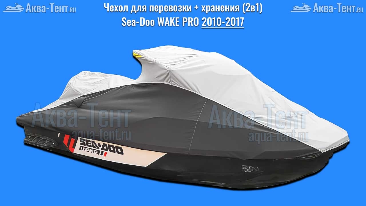 Чехол для гидроцикла BRP Sea-Doo