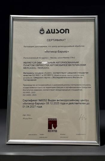 Гарантийный сертификат на антикоррозийную обработку