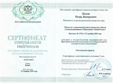 Диплом врача. Попов Игорь Валерьевич