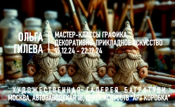 Ольга Гилева. Мастер-классы по граттажу и новогоднему декорированию