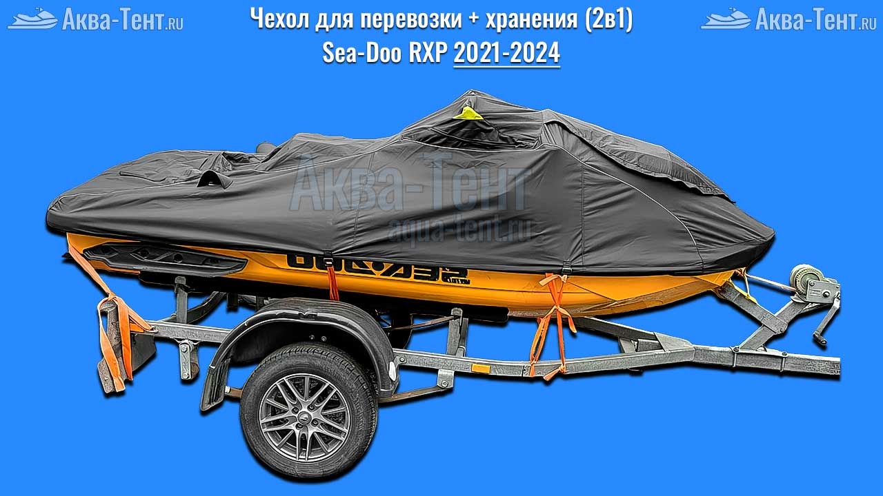 Чехол для гидроцикла BRP Sea-Doo