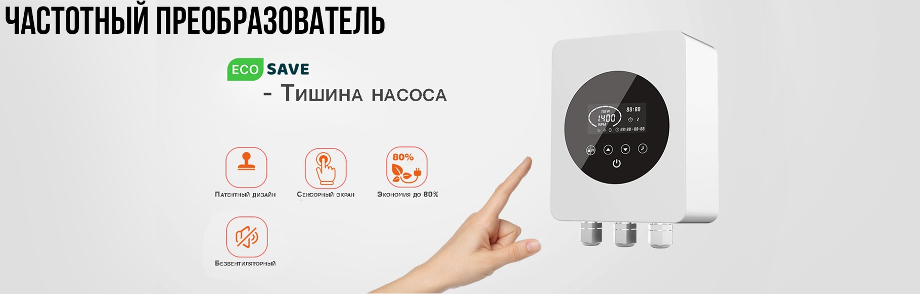 Частотный преобразователь, ECOSAVE, частотный преобразователь для бассейна, интернет-магазин, оборудование