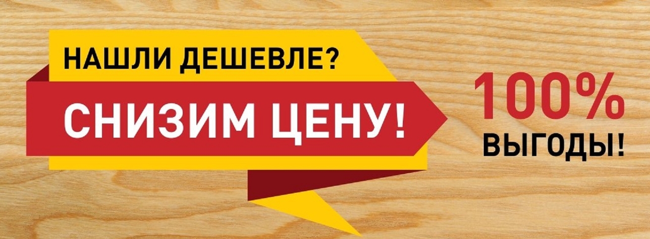 Нашли пиломатериал дешевле в Москве? Снизим цену