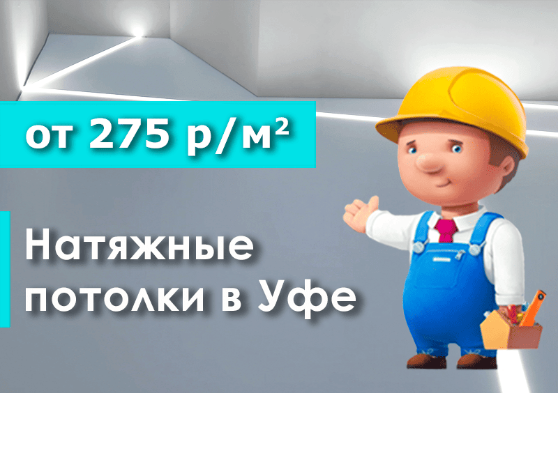 Натяжные потолки в Уфе от 275 р/м2