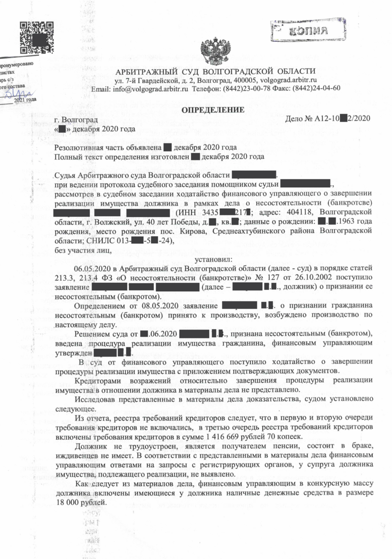 Определение о завершении процедуры банкротство физического лица № 3.1