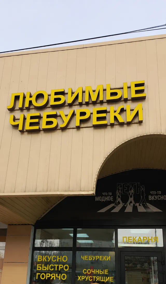 Яркая наружная реклама Любимые Чебуреки из объемных букв