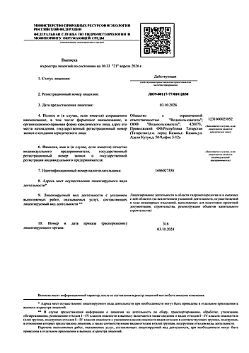 Выписка из реестра лицензий Росгидромета