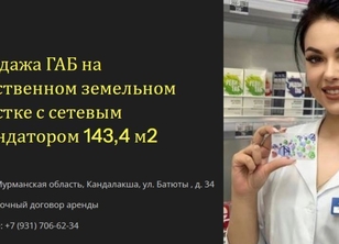 Продажа ГАБа