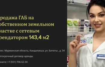 Продажа ГАБа