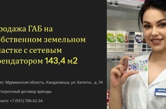 Продажа ГАБа