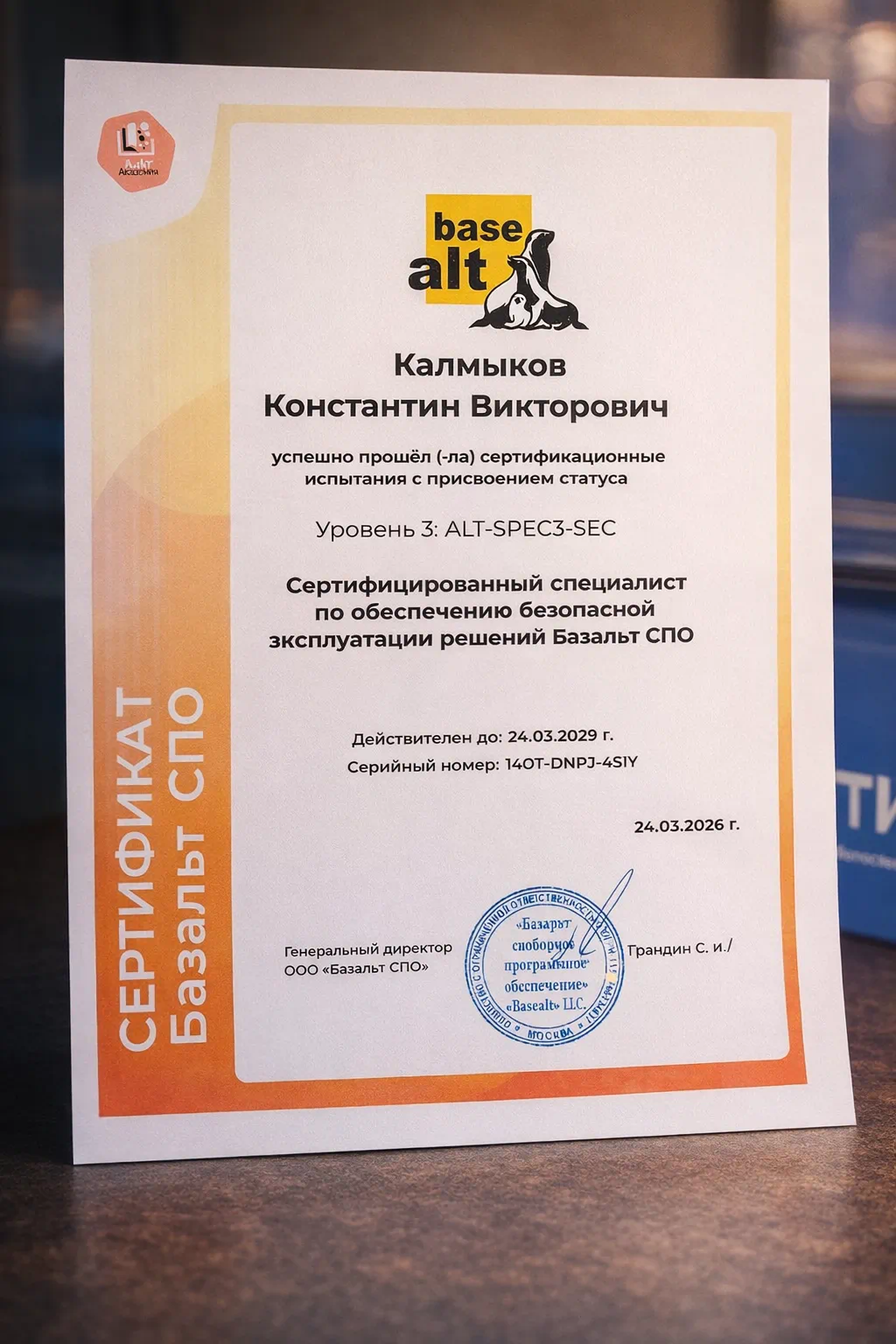 Сертификат специалиста по обеспечению безопасной эксплуатации решений Базальт СПО
