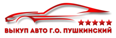 Скупаем авто в любом состоянии. Выезд эксперта 24/7