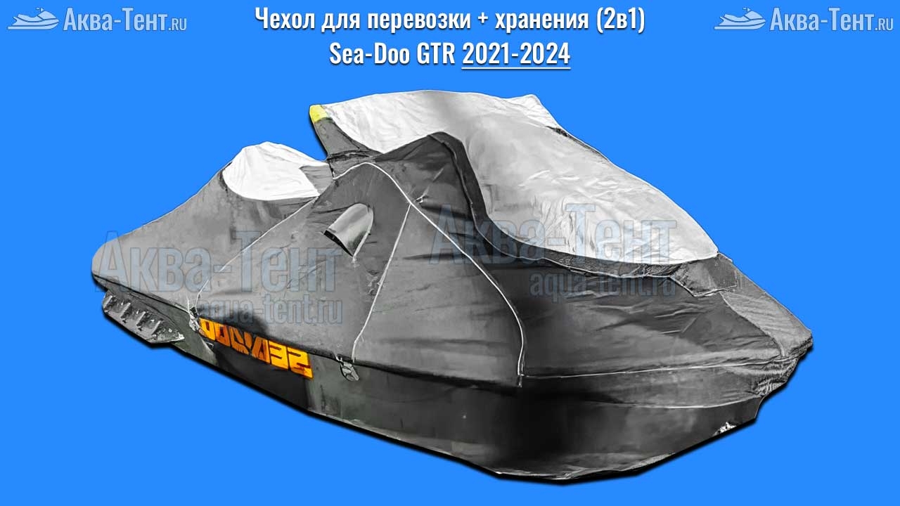 Чехол для гидроцикла BRP Sea-Doo