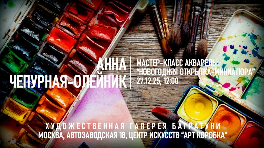 Анна Чепурная-Олейник. Мастер-класс "Новогодняя открытка-миниатюра". Галерея Багратуни