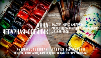 Анна Чепурная-Олейник. Мастер-класс "Новогодняя открытка-миниатюра". Галерея Багратуни