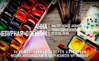 Анна Чепурная-Олейник. Мастер-класс "Новогодняя открытка-миниатюра". Галерея Багратуни
