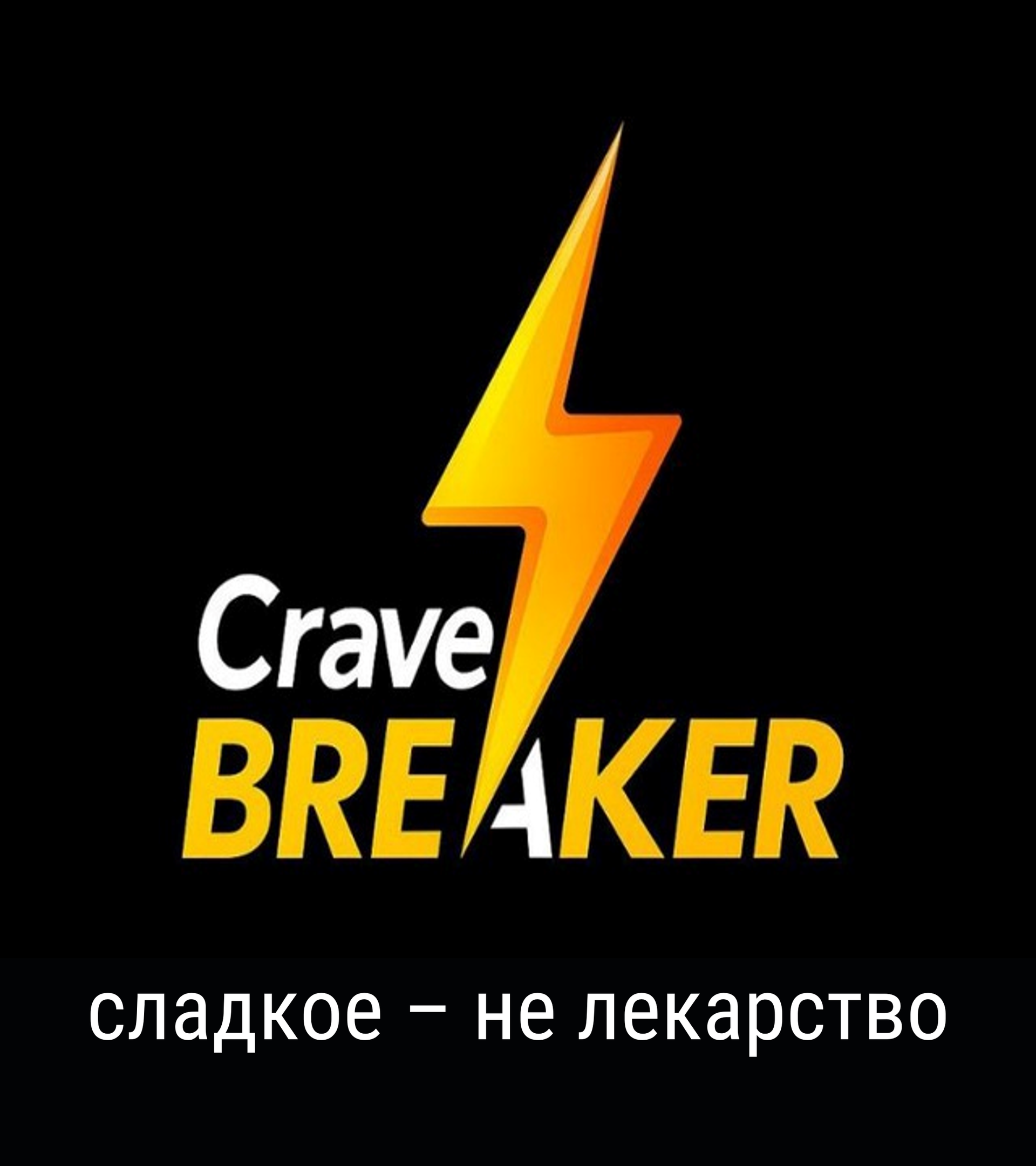 Если сладким заедать проблему - это ее не решит