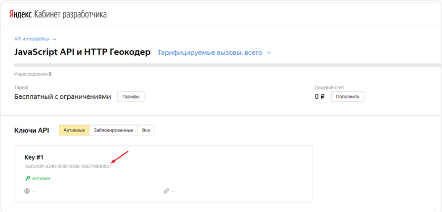 Ключ API виджета Геокодера