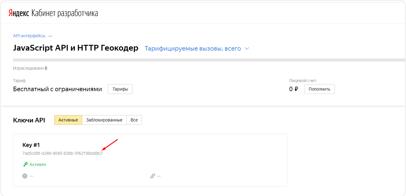 Ключ API виджета Геокодера