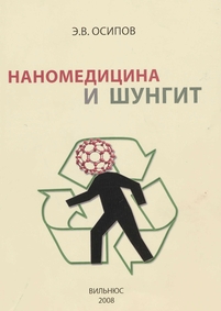 Осипов Э.В. "Наномедицина и шунгит"