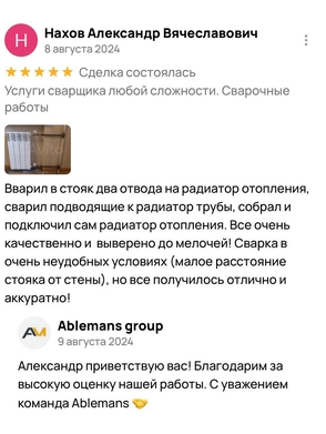 Пятизвёздочный отзыв Александра о работе сварщиков Ablemans – аккуратная сварка отводов радиатора в 