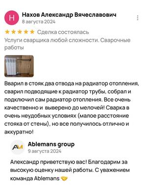 Пятизвёздочный отзыв Александра о работе сварщиков Ablemans – аккуратная сварка отводов радиатора в 