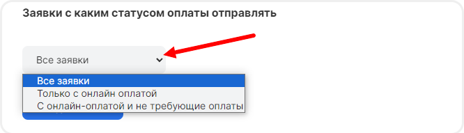 Выбор типа заявок для передачи в Frontpad