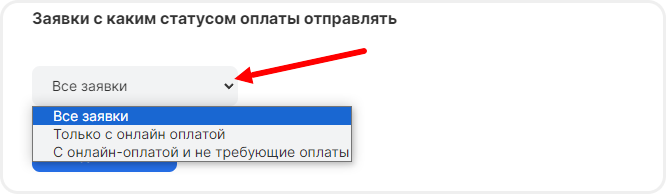 Выбор типа заявок для передачи в Frontpad