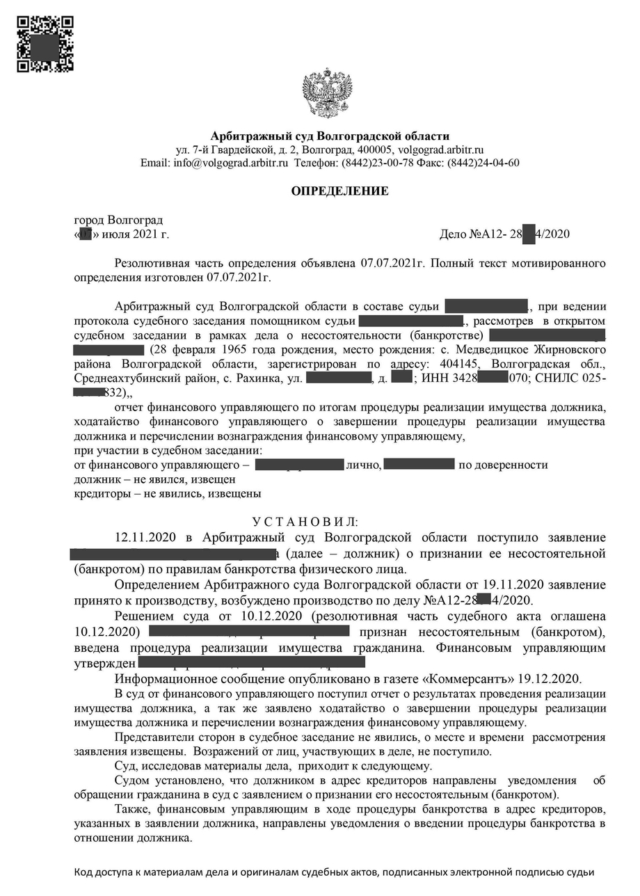 Определение о завершении процедуры банкротство физических лиц 11.1