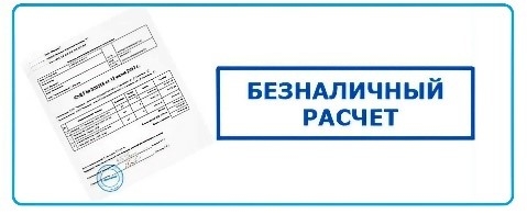 Оплата по безналичному расчету: