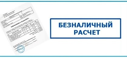 Оплата по безналичному расчету: