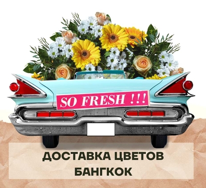 Бережная доставка цветов Бангкок