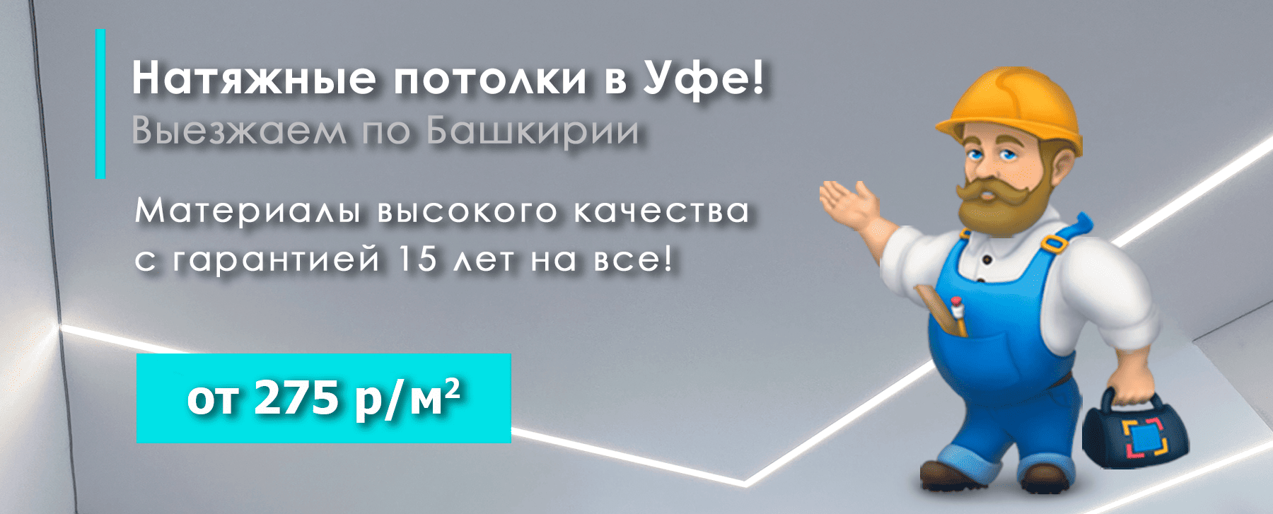 Материалы высокого качества с гарантией 15 лет