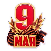 Сувениры, значки, вымпелы, ленты, флажки, продукция ко Дню Победы 9 Мая в ПМР. Купить, заказать в Тирасполе, Бендерах, Рыбнице, Григориополе, Дубоссарах, Слободзее, Днестровске 0 533 66266