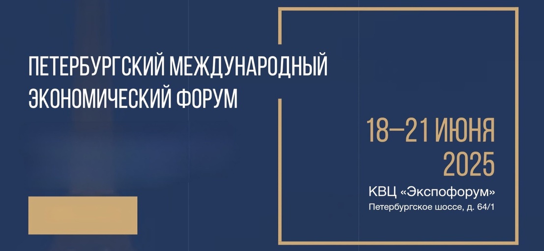 Заказ авто на Петербургский международный экономический форум 2025