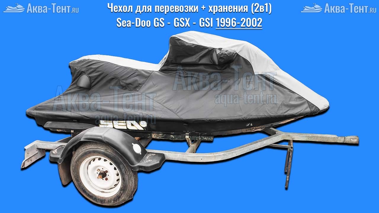 Чехол для гидроцикла BRP Sea-Doo