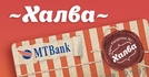 Халва от МТБанка