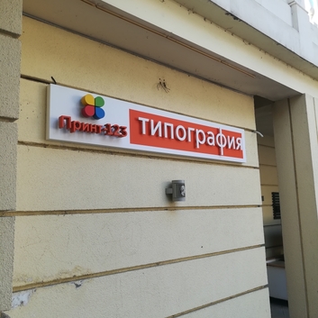 РЕКЛАМНАЯ ВЫВЕСКА ДЛЯ ТИПОГРАФИИ ПРИНТ-123