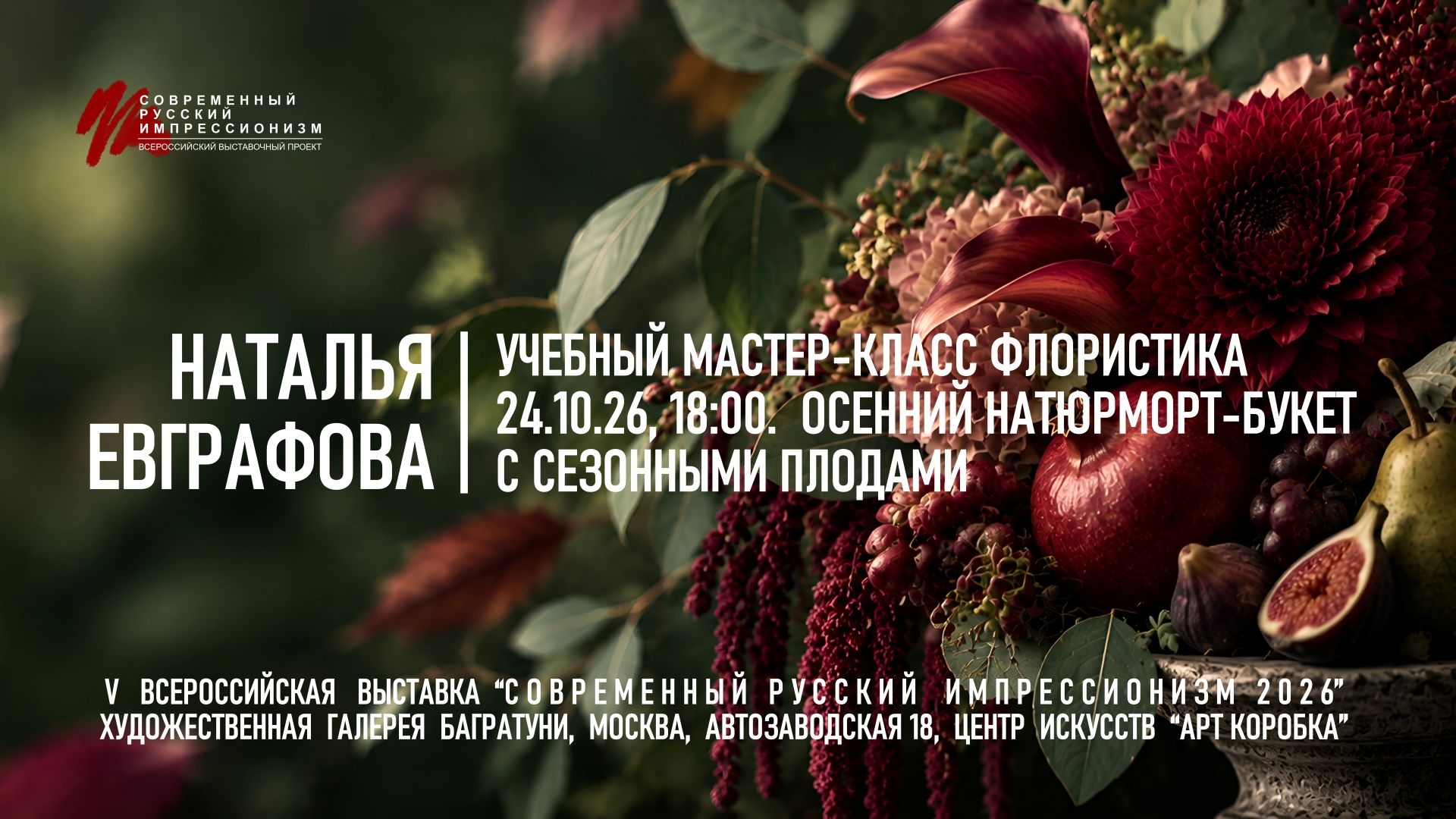 Наталья Евграфова. Мастер-класс «Осенний натюрморт-букет с плодами". Галерея Багратуни