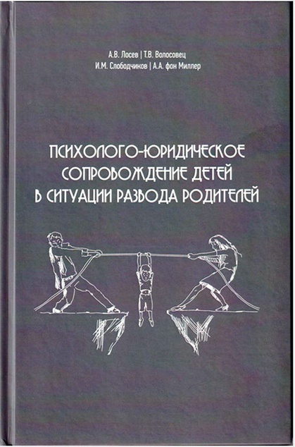 обложка книги Психолого-юридическое сопровождение детей после развода родителей