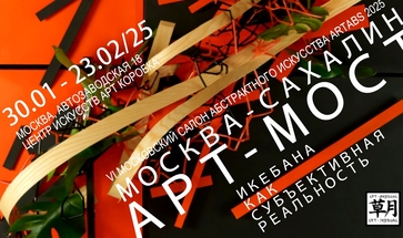 Выставка икебаны "Арт-мост Москва — Сахалин". Галерея Багратуни