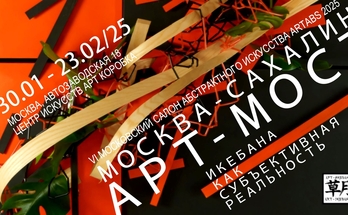 Выставка икебаны "Арт-мост Москва — Сахалин". Галерея Багратуни