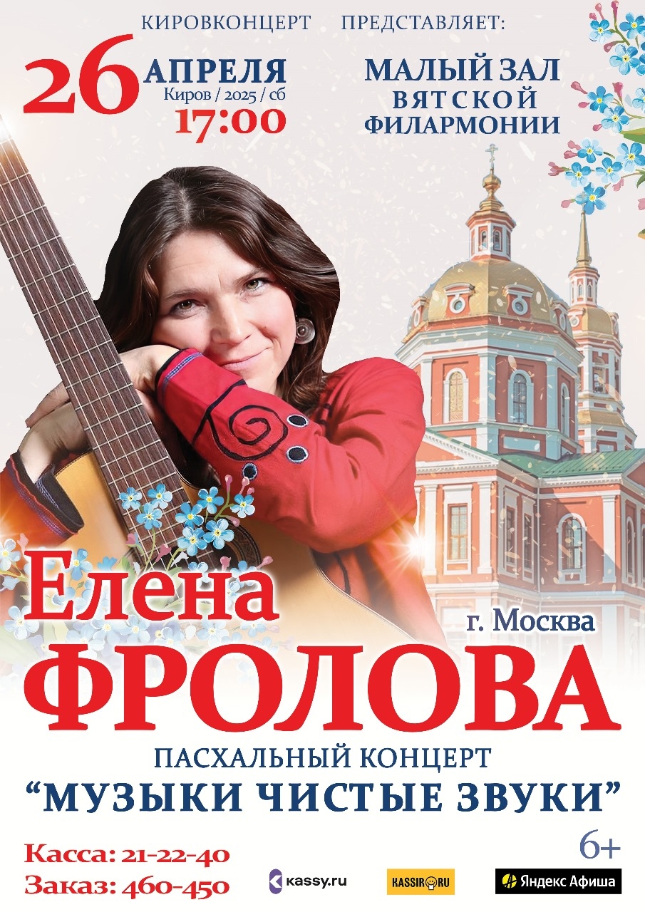 Елена Фролова 26 апреля в Вятской филармонии, Киров