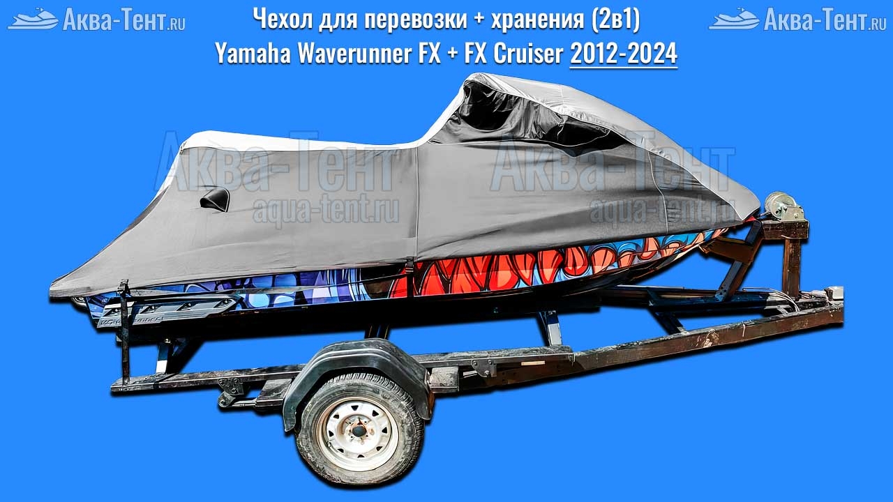 Чехол для гидроцикла Yamaha