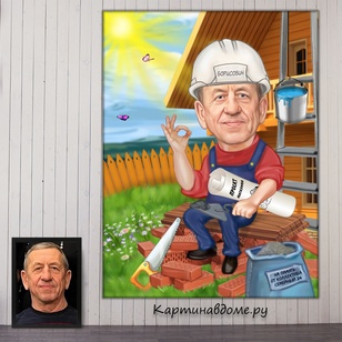 Яркий и весёлый шарж как оригинальный подарок на 65-летие мужчине или женщине